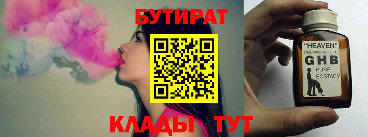 БУТИРАТ оксибутират Новоуральск