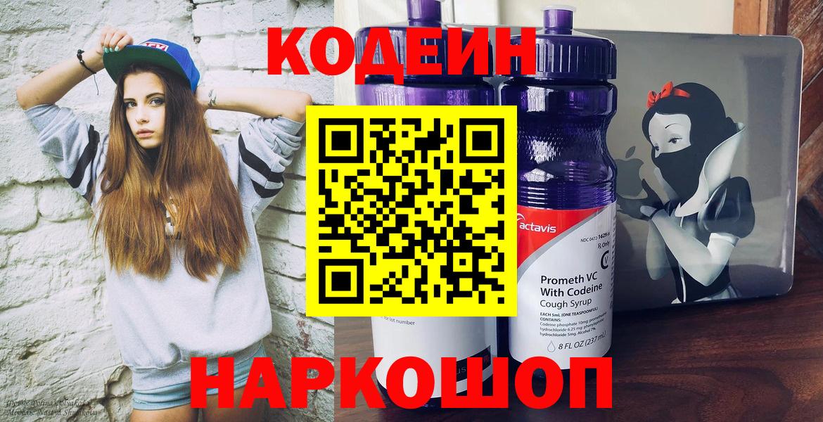 Кодеиновый сироп Lean напиток Lean (лин)  Вход с VPN  Кодеин Purple Drank  Новоуральск 